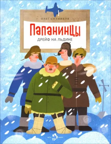 Олег Сотников - Папанинцы. Дрейф на льдине Олег Сотников - Папанинцы. Дрейф на льдине обложка книги