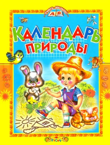 Елена Агинская - Календарь природы. Стихи Елена Агинская - Календарь природы. Стихи обложка книги