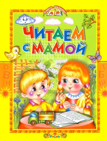 Ушинский, Пушкин - Читаем с мамой Ушинский, Пушкин - Читаем с мамой обложка книги