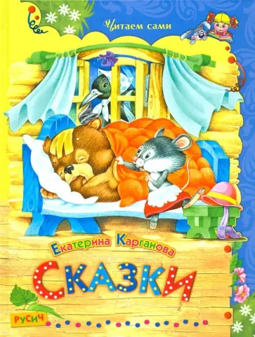 Екатерина Карганова - Сказки Екатерина Карганова - Сказки обложка книги