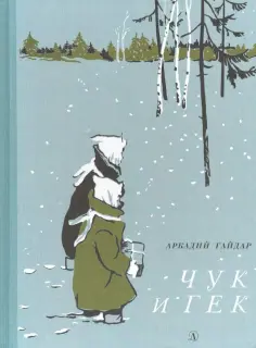 Аркадий Гайдар - Чук и Гек обложка книги