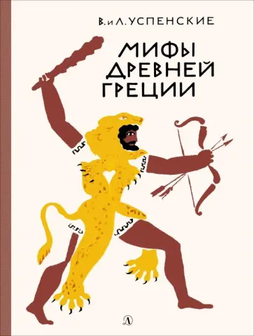 Успенский, Успенский - Мифы древней Греции обложка книги