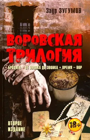 Заур Зугумов - Воровская трилогия. Бродяга. От звонка до звонка. Время - Вор Заур Зугумов - Воровская трилогия. Бродяга. От звонка до звонка. Время - Вор обложка книги