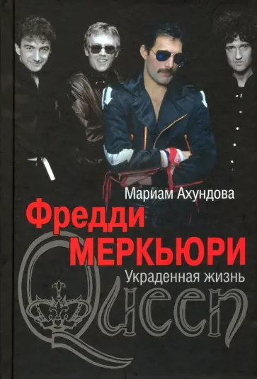 Мариам Ахундова - Фредди Меркьюри. Украденная жизнь обложка книги