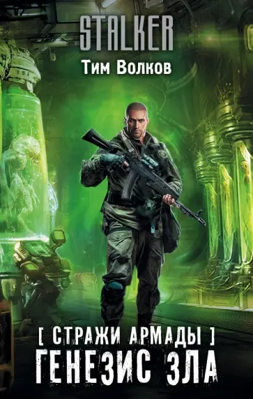 Тим Волков - Стражи Армады. Генезис зла Тим Волков - Стражи Армады. Генезис зла обложка книги