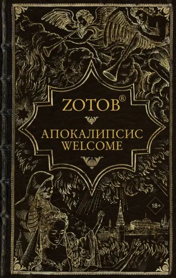 Георгий Зотов - Апокалипсис Welcome обложка книги