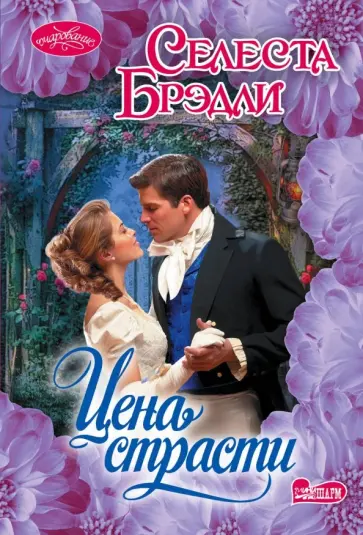 Селеста Брэдли - Цена страсти обложка книги