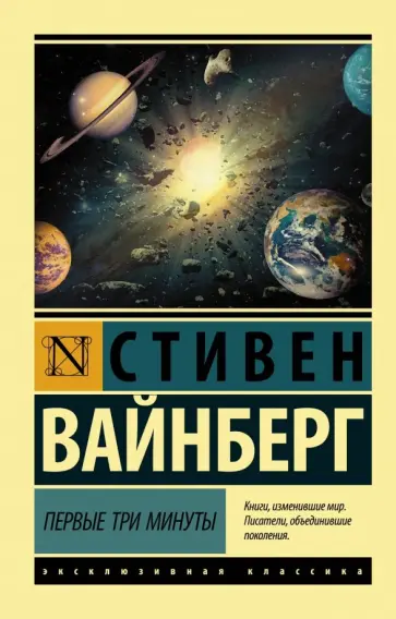 Стивен Вайнберг - Первые три минуты обложка книги