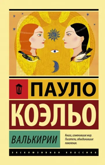 Пауло Коэльо - Валькирии обложка книги