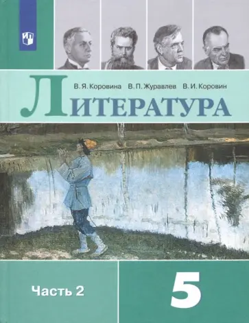 Коровина, Коровин - Литература. 5 класс. Учебник. В 2-х частях обложка книги
