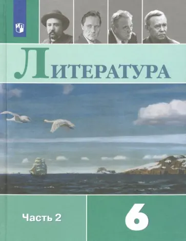 Коровина, Полухина - Литература. 6 класс. Учебник. Часть 2. ФП. ФГОС обложка книги
