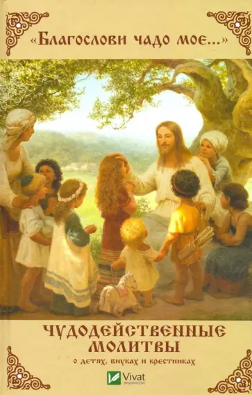 Ирина Максименко - "Благослови чадо мое..." Чудодейственные молитвы о детях, внуках и крестниках обложка книги