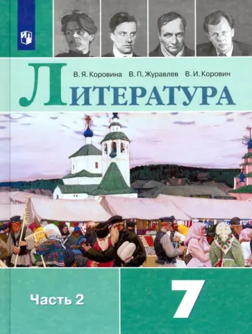 Коровина, Коровин - Литература. 7 класс. Учебник. В 2-х частях. ФГОС обложка книги