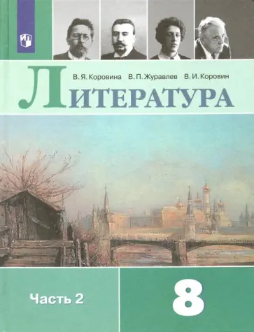 Коровина, Коровин - Литература. 8 класс. Учебник. В 2-х частях обложка книги