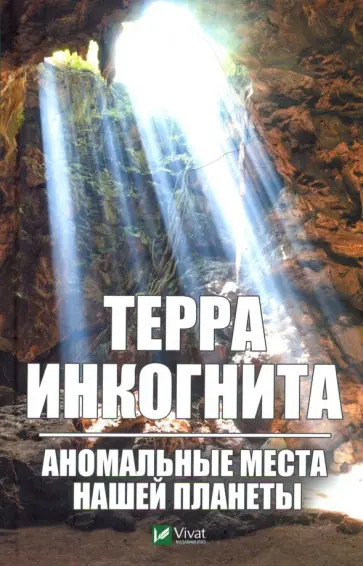 Андрей Вересов - Терра ингогнита. Аномальные места нашей планеты обложка книги