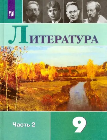 Коровина, Коровин - Литература. 9 класс. Учебник. В 2-х частях.Часть2 ФГОС Коровина, Коровин - Литература. 9 класс. Учебник. В 2-х частях.Часть2 ФГОС обложка книги