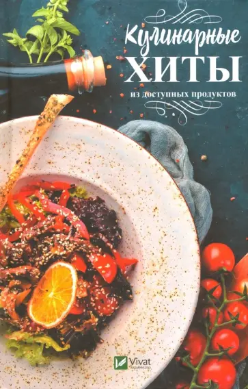 Мария Ковалева - Кулинарные хиты из доступных продуктов Мария Ковалева - Кулинарные хиты из доступных продуктов обложка книги
