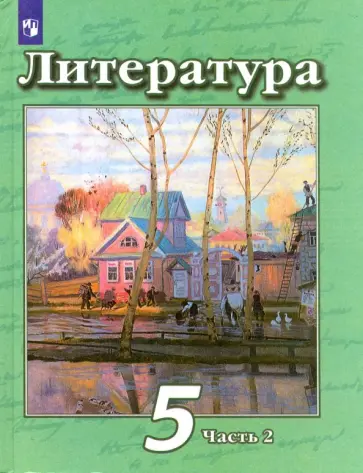 Чертов, Ипполитова - Литература. 5 класс. Учебник. В 2-х частях. Часть 2 обложка книги