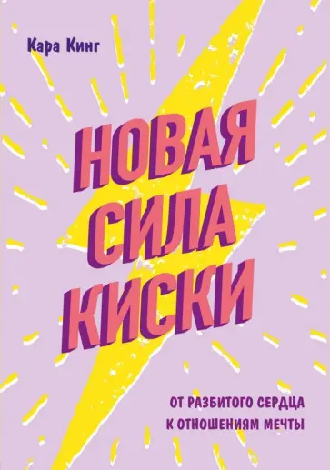 Кара Кинг - Новая сила киски. От разбитого сердца к отношениям мечты обложка книги