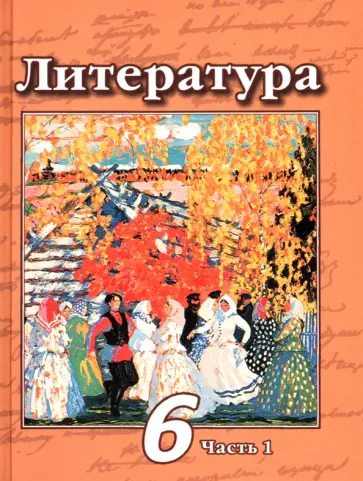 Чертов, Ипполитова - Литература. 6 класс. Учебник. В 2-х частях. Часть 1. ФГОС обложка книги