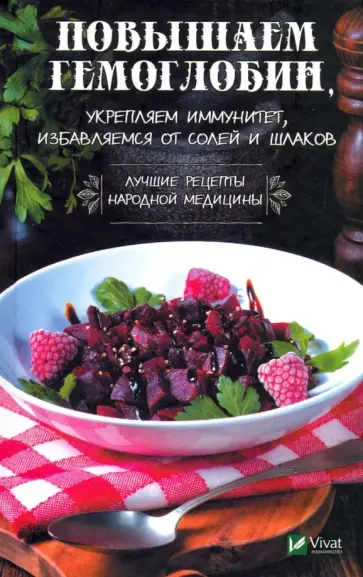 Светлана Семенда - Повышаем гемоглобин, укрепляем иммунитет избавляемся от солей и шлаков. Лучшие рецепты обложка книги