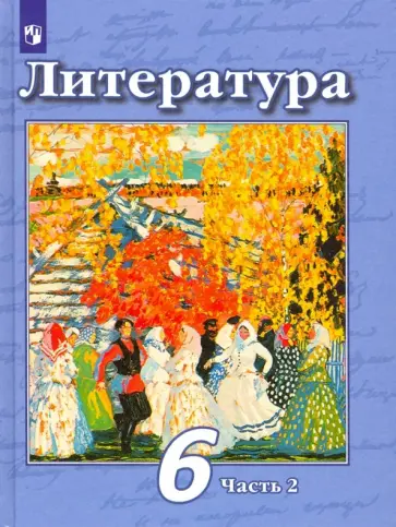 Чертов, Ипполитова - Литература. 6 класс. Учебник. В 2-х частях. Часть 2. ФГОС обложка книги