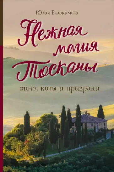 Юлия Евдокимова - Нежная магия Тосканы обложка книги
