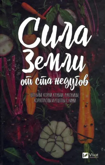 Марина Романова - Сила земли от ста недугов. Целебные корни, клубни, луковицы, корнеплоды и рецепты с ними обложка книги