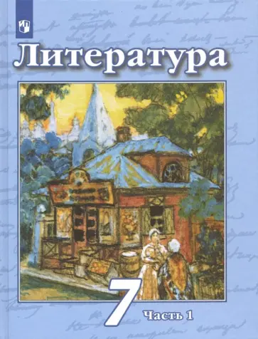 Чертов, Ипполитова - Литература. 7 класс. Учебник. В 2-х частях. Часть 1 обложка книги