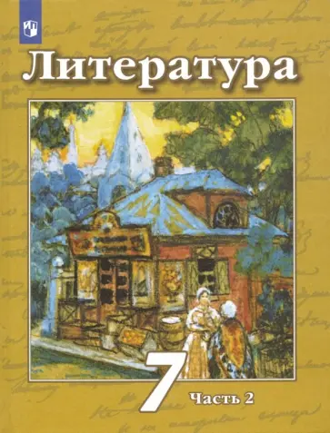 Чертов, Ипполитова - Литература. 7 класс. Учебник. В 2-х частях. Часть 2. ФГОС обложка книги