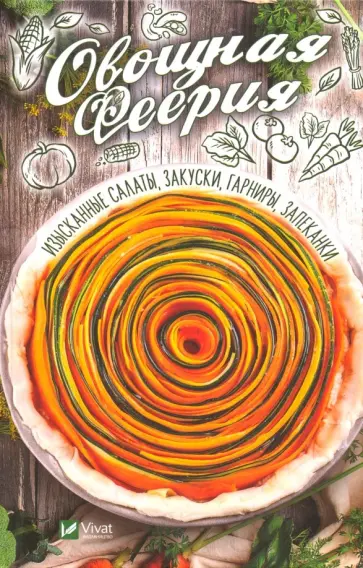 Алевтина Баранова - Овощная феерия. Изысканные салаты, закуски, гарниры, запеканки Алевтина Баранова - Овощная феерия. Изысканные салаты, закуски, гарниры, запеканки обложка книги