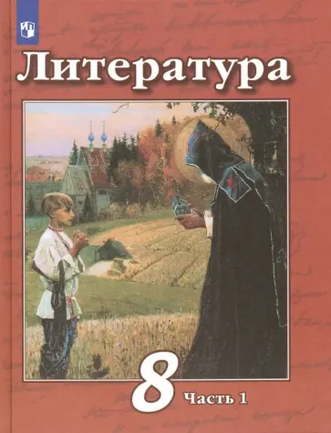 Чертов, Трубина - Литература. 8 класс. Учебник. В 2-х частях. Часть 1. ФГОС обложка книги