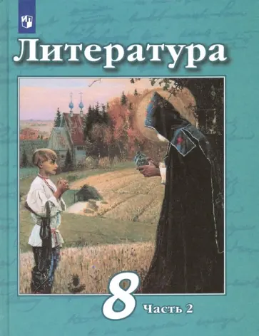 Чертов, Трубина - Литература. 8 класс. Учебник. В 2-х частях. Часть 2. ФГОС обложка книги