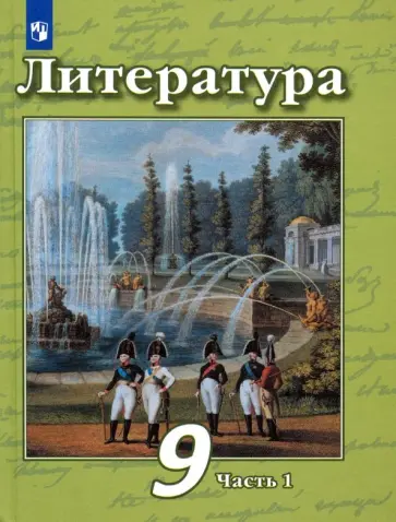Чертов, Трубина - Литература. 9 класс. Учебник. В 2-х частях. Часть 1. ФГОС Чертов, Трубина - Литература. 9 класс. Учебник. В 2-х частях. Часть 1. ФГОС обложка книги