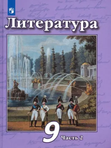 Чертов, Трубина - Литература. 9 класс. Учебник в 2-х частях. Часть 2. ФГОС обложка книги