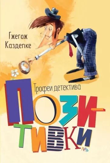 Гжегож Каздепке - Трофеи детектива Позитивки Гжегож Каздепке - Трофеи детектива Позитивки обложка книги