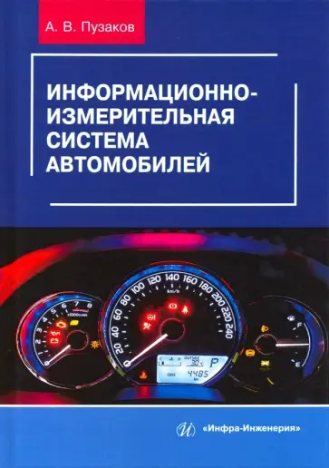 Андрей Пузаков - Информационно-измерительная система автомобилей. Учебное пособие обложка книги