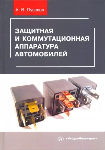 Андрей Пузаков - Защитная и коммутационная аппаратура автомобилей. Учебное пособие обложка книги