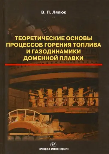 Виталий Лялюк - Теоретические основы процессов горения топлива и газодинамики доменной плавки. Монография обложка книги