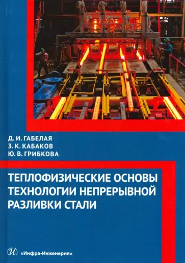 Габелая, Кабаков - Теплофизические основы технологии непрерывной разливки стали. Монография обложка книги