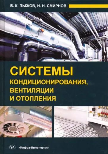 Пыжов, Смирнов - Системы кондиционирования, вентиляции и отопления Пыжов, Смирнов - Системы кондиционирования, вентиляции и отопления обложка книги