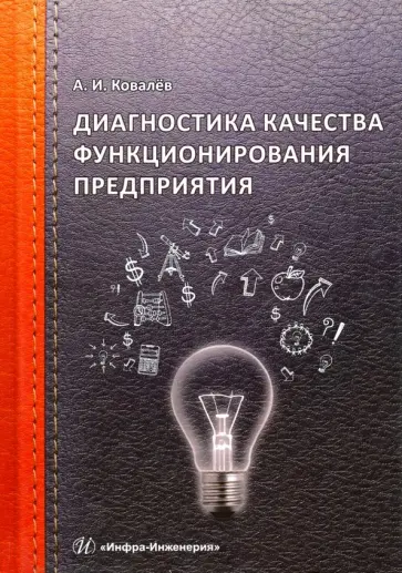 Алексей Ковалев - Диагностика качества функционирования предприятия обложка книги