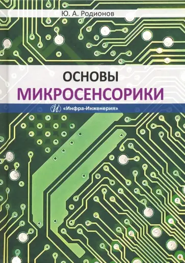 Юрий Родионов - Основы микросенсорики. Учебное пособие обложка книги