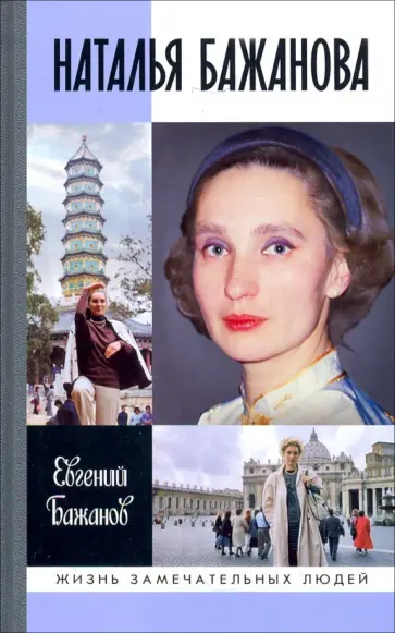 Евгений Бажанов - Наталья Бажанова обложка книги
