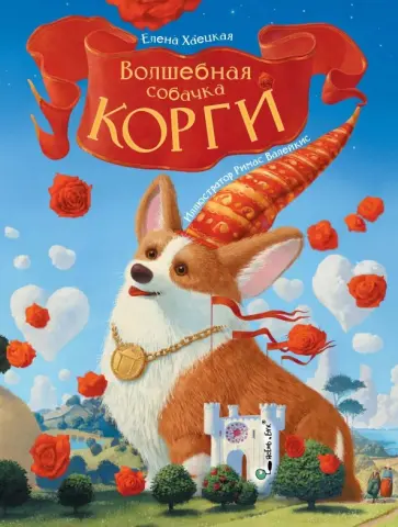 Елена Хаецкая - Волшебная собачка Корги обложка книги