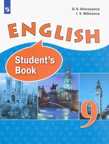 Афанасьева, Михеева - Английский язык. 9 класс. Учебник Афанасьева, Михеева - Английский язык. 9 класс. Учебник обложка книги