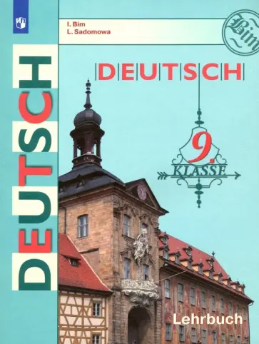 Бим, Садомова - Немецкий язык. 9 класс. Учебник. ФГОС Бим, Садомова - Немецкий язык. 9 класс. Учебник. ФГОС обложка книги