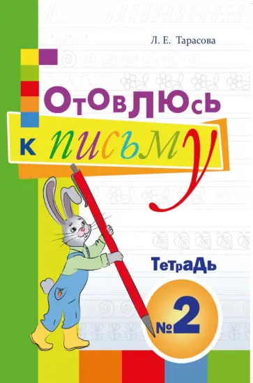 Л. Тарасова - Готовлюсь к письму. Тетрадь №2. Для дошкольников Л. Тарасова - Готовлюсь к письму. Тетрадь №2. Для дошкольников обложка книги