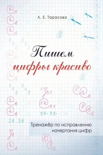 Любовь Тарасова - Пишем цифры красиво. Тренажер по исправлению начертания цифр Любовь Тарасова - Пишем цифры красиво. Тренажер по исправлению начертания цифр обложка книги