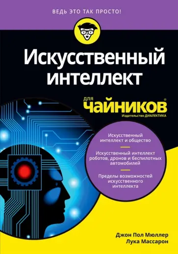 Мюллер, Массарон - Искусственный интеллект для чайников обложка книги